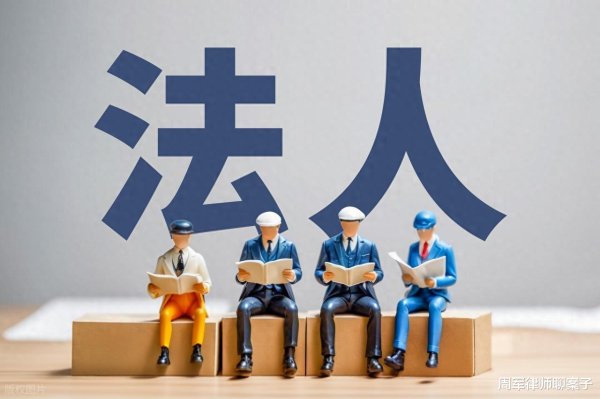 2025年配资一览表最新 最高院: 这些情况下即使法定代表人变更的, 仍应对公司债务担责!