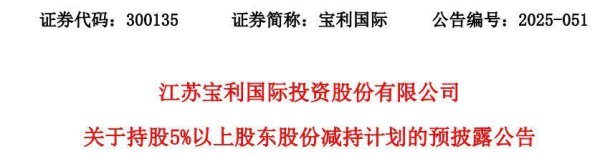 配资网在线登录 公司易主后，宝利国际原实控人周德洪拟减不超3%股份，近期迎来高管更迭
