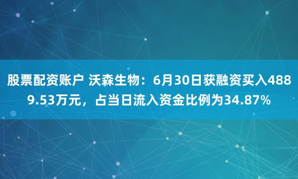 股票配资账户 沃森生物：6月30日获融资买入4889.53万元，占当日流入资金比例为34.87%